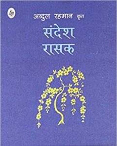 Read more about the article संदेश रासक (Sandesh Rasak)