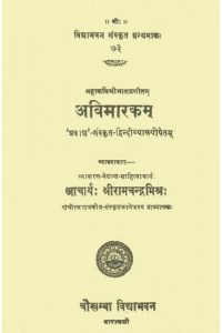 अविमारकम् (Avimarakam)