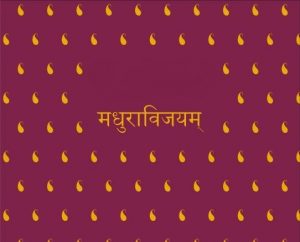मधुराविजयम् (Madhuravijayam)