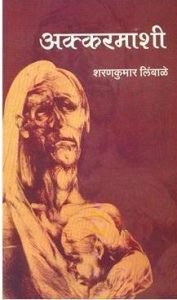अक्करमाशी (Akkarmashi)