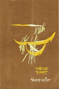 एन्कीच्या राज्यात (Enkichya rajyat)