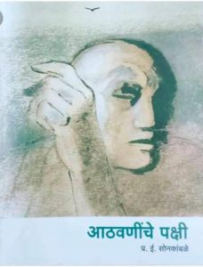 आठवणींचे पक्षी (Athawaninche Pakshi)