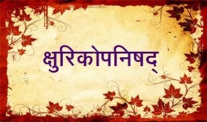 क्षुरिकोपनिषद् (Kshurikopanishad)