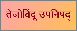 Read more about the article तेजोबिंदू उपनिषद् (Tejobindu Upanishad)