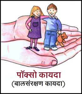 पॉक्सो कायदा (Pocso Act)