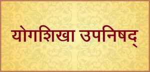 Read more about the article योगशिखा-उपनिषद्