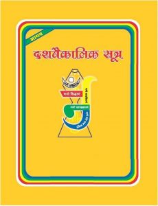 Read more about the article दशवैकालिक सूत्र (Dasvekalik Sutra)