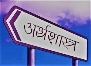 अर्थशास्त्र (Economics)