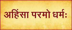अहिंसा (Ahimsa / Ahinsa)