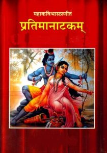 Read more about the article प्रतिमानाटकम् (Pratinatakam)