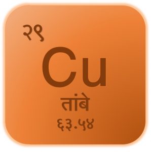 तांबे (Copper)
