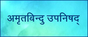 अमृतबिन्दु उपनिषद् (Amritabindu Upanishad)