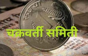 Read more about the article चक्रवर्ती समिती (Chakravarty Committee)