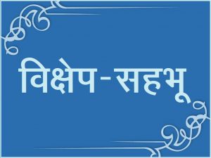 Read more about the article विक्षेप-सहभू (Factors accompaning distraction)
