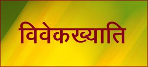 विवेकख्याति
