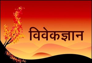 विवेकज्ञान (Discriminative knowledge)