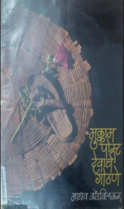 Read more about the article मुक्काम पोस्ट देवाचे गोठणे (Mukkam Post Dewache Gothane)