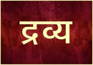 द्रव्य