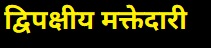 Read more about the article द्विपक्षीय मक्तेदारी (Bilateral Monopoly)