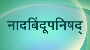 Read more about the article नादबिंदूपनिषद् (Nadabindu Upanishad)
