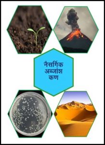 नैसर्गिक अब्जांश पदार्थ (Natural Nanomaterials)