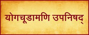 Read more about the article योगचूडामणि उपनिषद् (Yogachudamani upanishad)