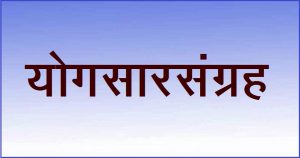 Read more about the article योगसारसंग्रह