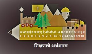 शिक्षणातील अर्थशास्त्र (Economics in Education)