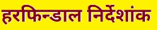 हरफिन्डाल निर्देशांक (Herfindahl Index)