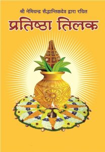 प्रतिष्ठा तिलक (Pratishtha tilak)