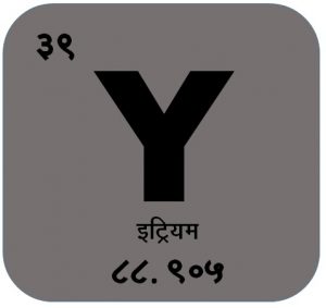 इट्रियम (Yttrium)