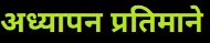 अध्यापन प्रतिमाने (Teaching Models)