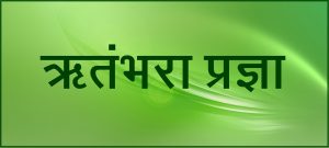 Read more about the article ऋतंभरा प्रज्ञा