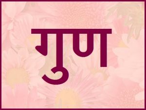 गुण