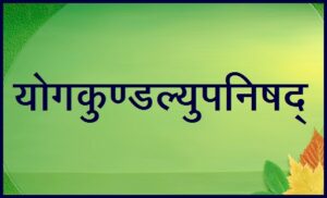 योगकुण्डल्युपनिषद्