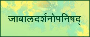 जाबालदर्शनोपनिषद् (Jabaldarshanopnishad)