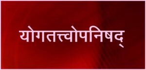 योगतत्त्वोपनिषद् (Yogatattva Upanishad / Yogatattvopanishad)