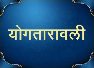 Read more about the article योगतारावली (Yoga taravali)