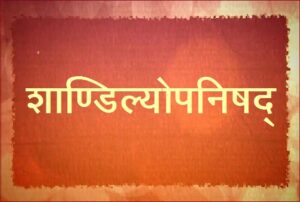 Read more about the article शाण्डिल्योपनिषद्