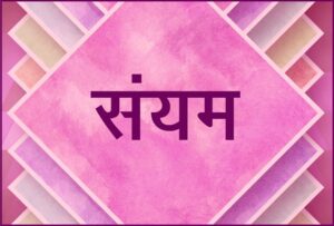 Read more about the article संयम