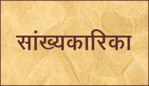 सांख्यकारिका (Samkhyakarika)