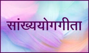 Read more about the article सांख्ययोगगीता (Sankhyayoga Gita)