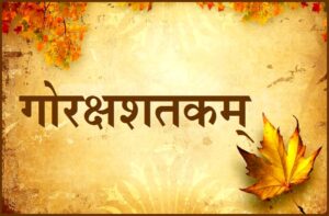 गोरक्षशतकम् (Gorakshashatakam : a treatise on Yoga) 