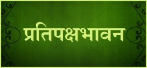 Read more about the article प्रतिपक्षभावन (Pratipaksha bhavana)
