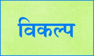 विकल्प (Vikalpa)