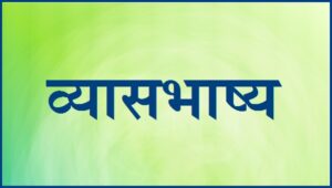 Read more about the article व्यासभाष्य  (Vyasa Bhashya) 