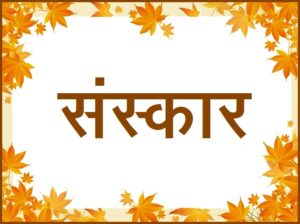 Read more about the article संस्कार (Samskara; Impressions)