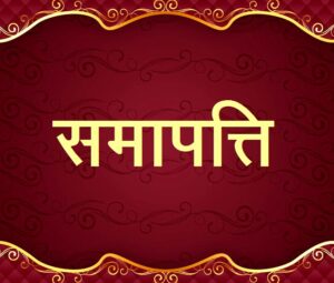 Read more about the article समापत्ति (Samāpatti)