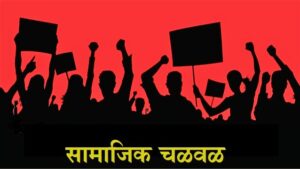 सामाजिक चळवळ (Social Movement)