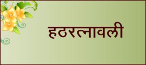 हठरत्नावली (Hatharatnavali)